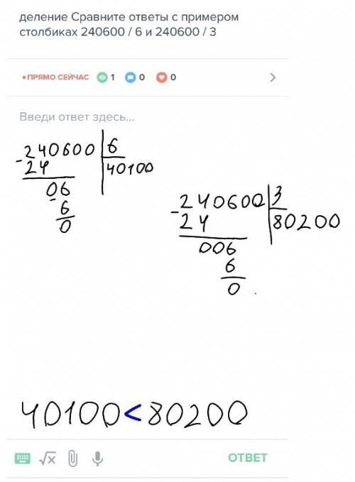 Деление сравните ответы с примером столбиках 240600 / 6 и 240600 / 3