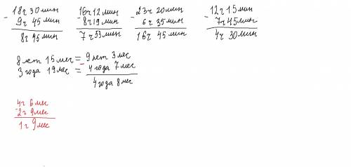 Решить в столбик 18час 30мин -9час 45мин. 16час12мин - 8час 19мин . 23час20мин - 6час35мин. 12час15м