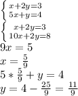 \left \{ {{x+2y=3} \atop {5x+y=4}} \right. \\\left \{ {{x+2y=3} \atop {10x+2y=8}} \right. \\9x=5\\x=\frac{5}{9} \\5*\frac{5}{9}+y=4\\y=4-\frac{25}{9}=\frac{11}{9}