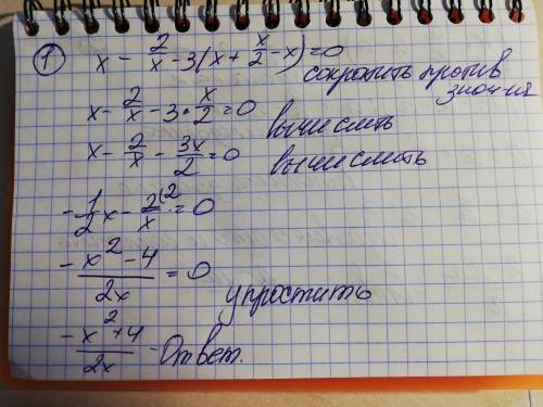 Решить: 1.x-2/x-3*(x+x/2-x) 2.(4а/2-а-а): а+2/а-2