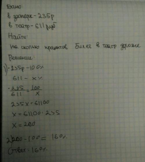 Билет в зоопарк стоит 235 руб. а билет драматический театр 611 руб на сколько процентов билет драмат