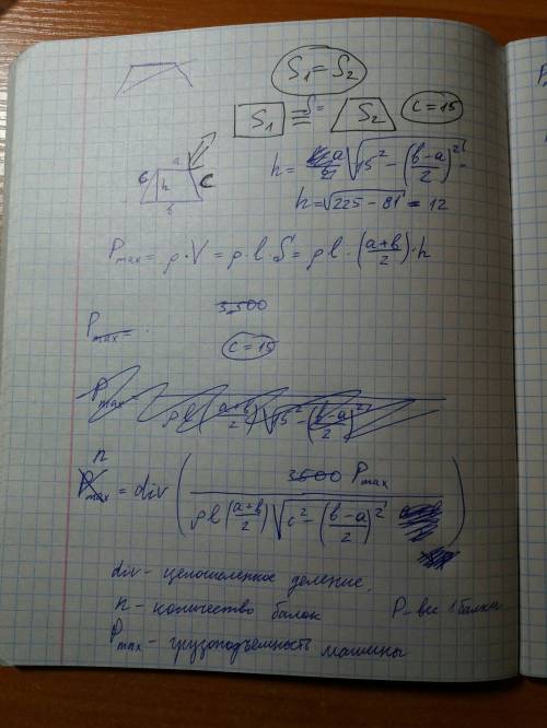 Длина деревянной 235 см, ее поперечное сече-ние является равнобедренной трапецией, длины ос-нований