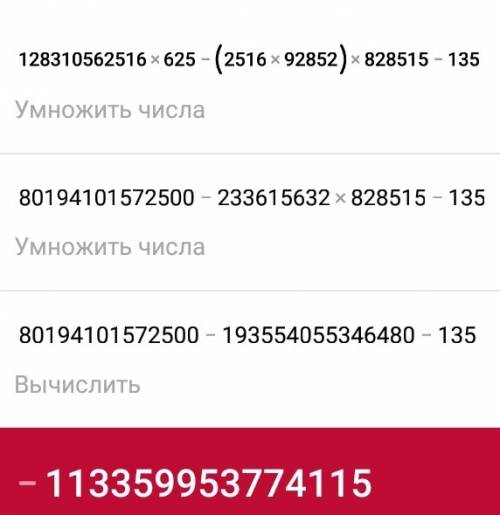 Решить пример 128310562516*625-(2516*92852)*828515-135=