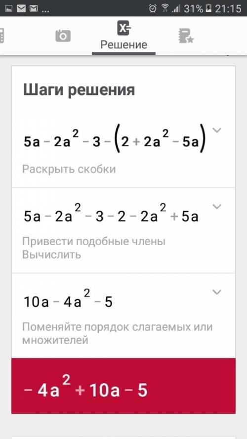 Представте в виде многочлена стардатного вида выражееия: (5a-2a^2-+2a^2-5a)