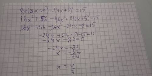 Плез решит 8x(2x+7) - (4x+3) (во 2 степени) = 15