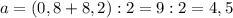 a=(0,8+8,2):2=9:2=4,5