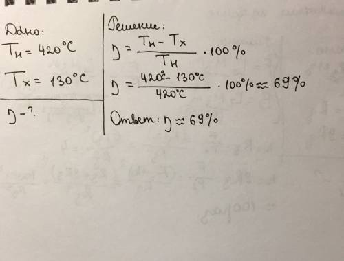 Вычислить кпд идеальной тепловой машины, если температура нагревателя 420°с, а холодильника 130°с
