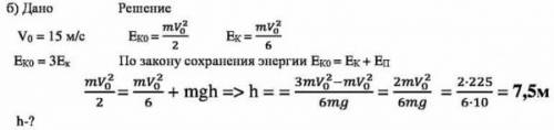 Малое тело бросают вертикально со скоростью 15 м/с. на какой высоте кинетическая энергия составит по