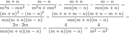 \dfrac{m+n}{m^2n-mn^2}-\dfrac{m-n}{m^2n+mn^2}=\dfrac{m+n}{mn(m-n)}-\dfrac{m-n}{mn(m+n)}=\\\dfrac{(m+n)^2-(m-n)^2}{mn(m+n)(m-n)}=\dfrac{(m+n+m-n)(m+n-m+n)}{mn(m+n)(m-n)}=\\\dfrac{2n \cdot 2m}{mn(m+n)(m-n)}=\dfrac{4}{(m+n)(m-n)}=\dfrac{4}{m^2-n^2}.