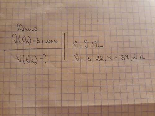 Сколько 3 моли кислорада занимают обьём в литрах (ответ запишите с точностью до десятых) !