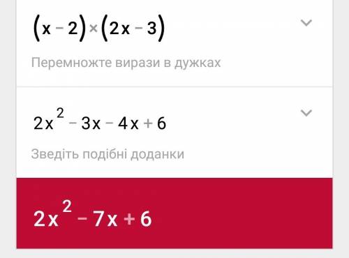 Представьте в виде многочлены (x-2)(2x-3)