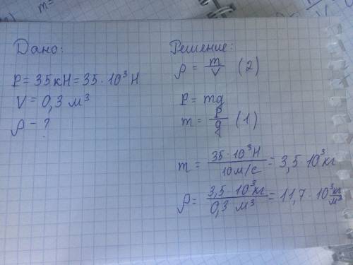 Определите плотность тела объемом 0.3м³ если его вес 35 kh