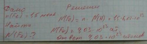 Сколько атомов содержится в 1,5 молях fe