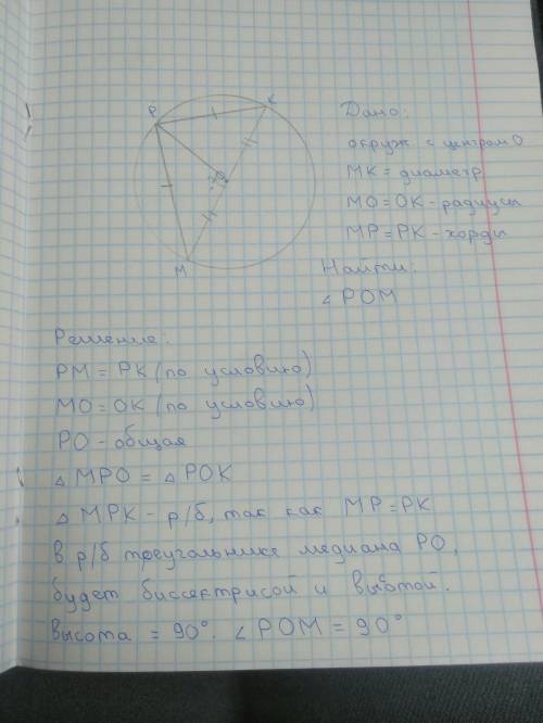 Отрезок mk - диаметр окружности с центром o, а mp и pk - равные хорды этой окружности. найдите угол