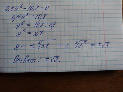 Найти корни уравнения 0,4y^6 - 10,8=0