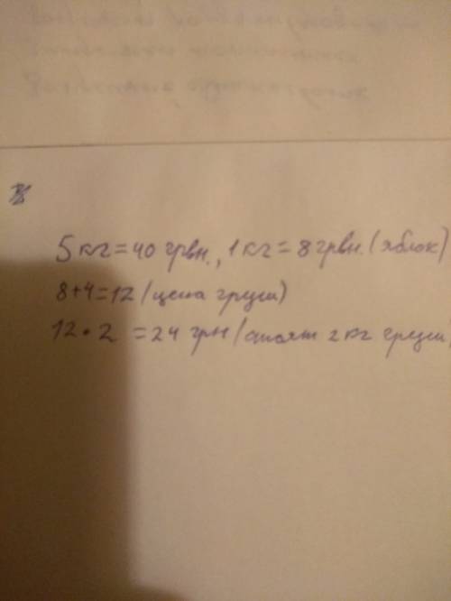 5кг яблок стоят 40грн. найдите стоимость 2 кг груш цена которых на 4 грн больше , чем цена яблок