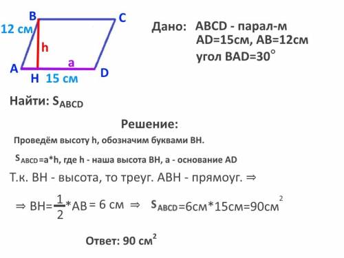 Можете ? стороны пар-ма 12 и 15 см, а угол между ними 30° найдиье s пар-ма