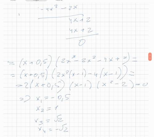 Решить уравнение, если известен один из его корней2x⁴-x³-5x²+2x+2=0, x1=-1/2​