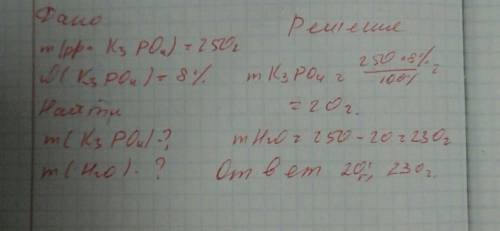 Какую массу фосфата калия и воды надо взять для приготовления раствора с массовой долей k3po4 8% мас