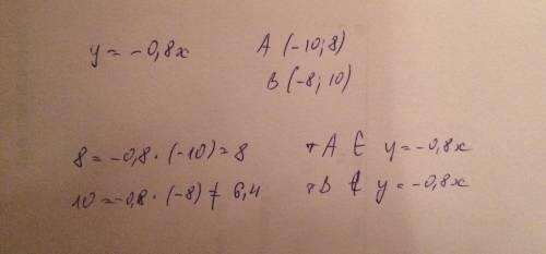 Принадлежит ли графику функции y=-0,8x точка a(-10; 8), точка b (-8; 10) плз