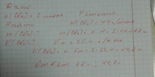 Определить массу оксида углерода со2 и его объем в 2 моль этого вещества