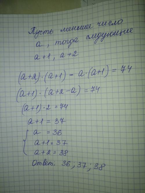 Найдите три последовательных числа если известно что разность произведения двух больших и произведен