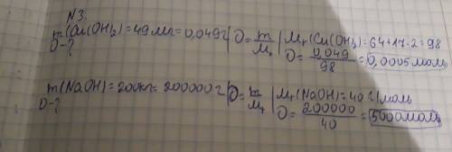3. какое количество вещества содержится а) в 49 мг гидроксида меди (ii) б) 200 кг гидроксида натрия