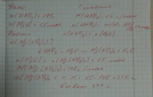 Раствором содержащим 189 г азотной кислоты обработали 1.5 моль оксида магния. рассчитайте массу обра