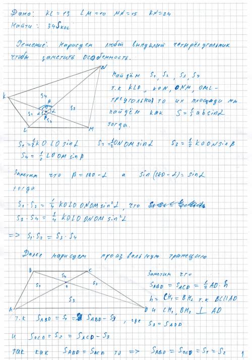 Решите дан выпуклый четырехугольник klmn, o – точка пересечения его диагоналей. найдите площадь s тр