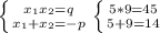 \left \{ {{x_1x_2=q} \atop {x_1+x_2=-p}} \right. \left \{ {{5*9=45} \atop {5+9=14}} \right.