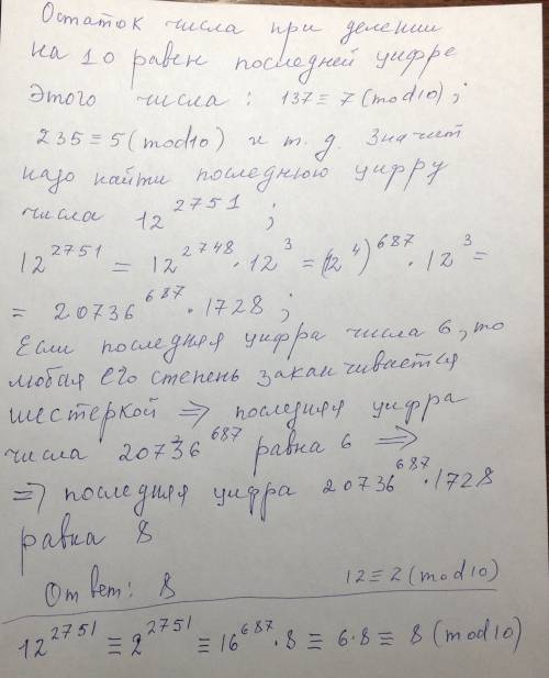 Найти остаток от деления 12^2751 mod 10 решить в подробностях