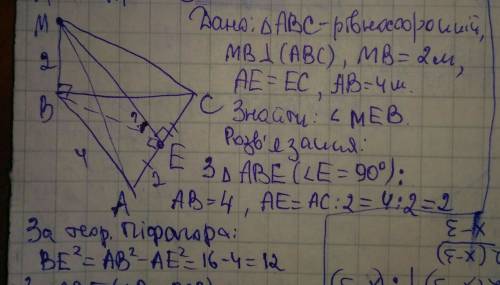 Відрізок mb = 2м перпендикуляр правильного трикутника abc, точка e - середина сторони ac. знайти кут