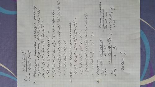 Решить предел: lim n стремиться к бесконечности ((3-n)^4-(2-n)^4)/((1-n)^4-(1+n)^4). заранее