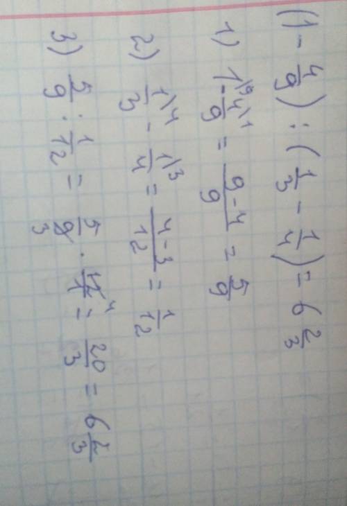 (1целая-4/9): (1/3-1/4) ,( 1/3-5/16): (1/6-1/8), (5/7-2/3): (4/9-5/12) 5 класс