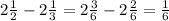 2 \frac{1}{2} - 2 \frac{1}{3} = 2 \frac{3}{6} - 2 \frac{2}{6} = \frac{1}{6}