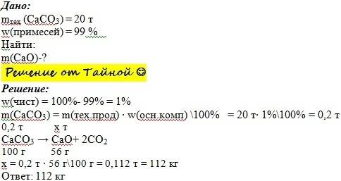 С. сколько жженой извести (cao) можно получить из 20 т известкового камня (caco3) , содержащего 99%