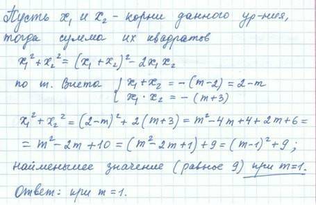При каком значении параметра m значение суммы квадратов корней уравнения x^2+(2-m)x-m-3=0 наименьшее