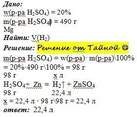 Определить объем водорода, образованного из 490г 20% серной кислоты с магнием