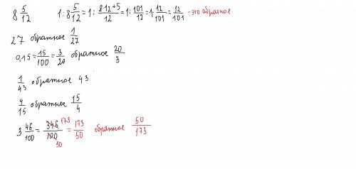 Напишите число, обратное числу 8 5/12 ; 27 ; 0,15 ; 1/43 ; 4/15 ; 3,46