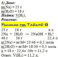 Срешением,. в реакцию вступило 23 г натрия и 18 г воды.рассчитайте объем выделившегося газа.
