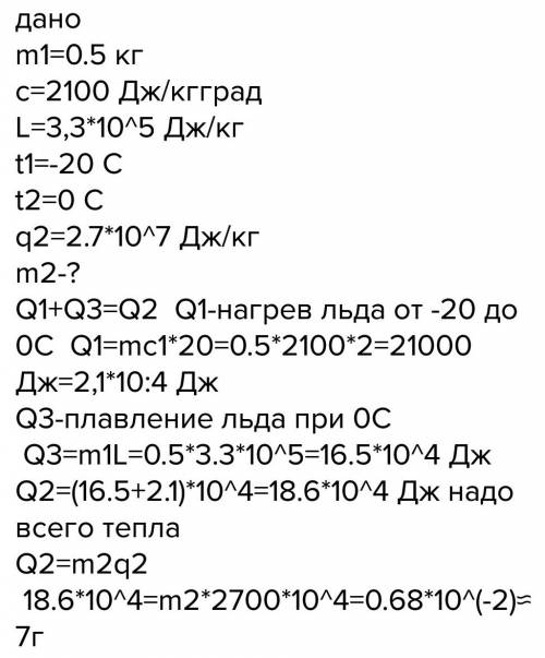 Сколько надо сжечь древесного угля чтобы расплавить 500 г льда взятого при температуре -20с