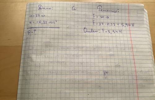 Найти действующую на тело силу f,если его масса m=27 кг,а ускорение a-0,22 м/с2