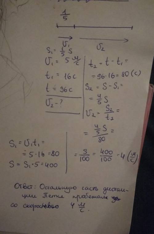 Пятую часть дистанции петя пробежал за 16 секунд с максимальной скоростью-5м/с.затем он снизил скоро