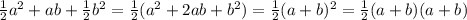 \frac{1}{2}a^{2}+ab+\frac{1}{2}b^{2}=\frac{1}{2}(a^{2} +2ab+b^{2})=\frac{1}{2}(a+b)^{2}=\frac{1}{2}(a+b)(a+b)