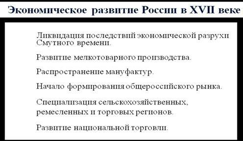 Докажите, что россии в 17 веке развивалась