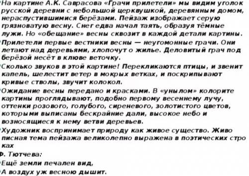 Напишите короткий рассказ о своем впечатлении от картины грачи прилетели