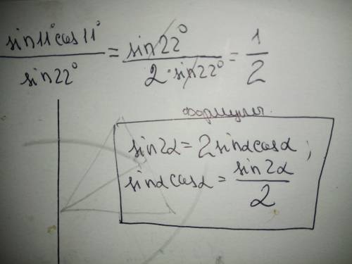2. найдите значение выражения sin 11° cos 11° разделить sin 22°