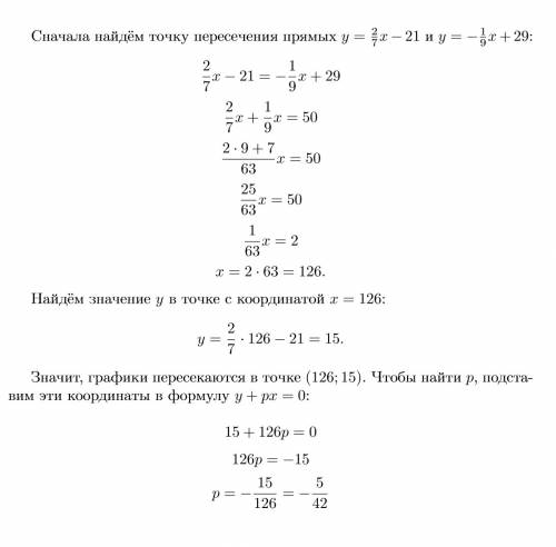 При каком значении p график уравнения y+px=0 пройдёт через точку пересечения прямых y=2/7x-21 и y=-1