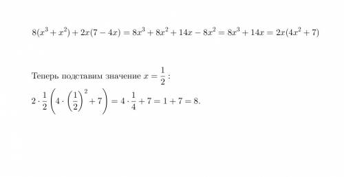 Спростити вираз i знайти його значення 8 (x^3 + x^2) + 2x(7-4x) якщо x = 1/2