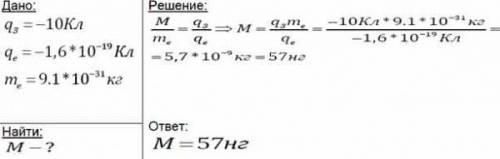 Какой заряд нужно сообщить телу, чтобы его масса уменьшилась на 4,55·10-28кг? масса одного электрона